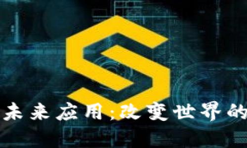 区块链的未来应用：改变世界的科技革命